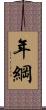 年綱 Scroll