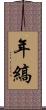 年縞 Scroll