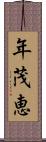 年茂恵 Scroll