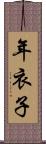 年衣子 Scroll