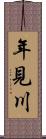 年見川 Scroll