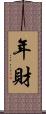 年財 Scroll