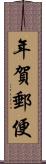 年賀郵便 Scroll