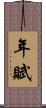 年賦 Scroll