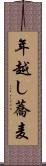 年越し蕎麦 Scroll