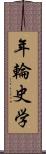 年輪史学 Scroll