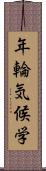 年輪気候学 Scroll