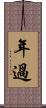 年過 Scroll