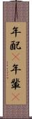 年配(P) Scroll