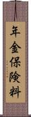 年金保険料 Scroll