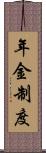 年金制度 Scroll