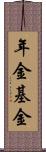 年金基金 Scroll