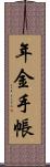 年金手帳 Scroll