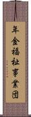 年金福祉事業団 Scroll