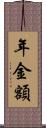 年金額 Scroll