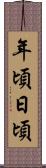 年頃日頃 Scroll