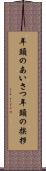 年頭のあいさつ Scroll