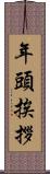 年頭挨拶 Scroll