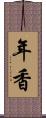 年香 Scroll