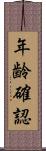 年齢確認 Scroll