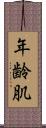 年齢肌 Scroll