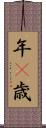年(P) Scroll