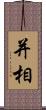 并相 Scroll