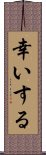 幸いする Scroll