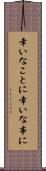幸いなことに Scroll