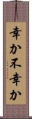 幸か不幸か Scroll