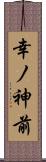 幸ノ神前 Scroll