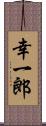 幸一郎 Scroll