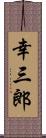 幸三郎 Scroll