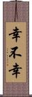 幸不幸 Scroll