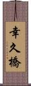幸久橋 Scroll