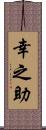 幸之助 Scroll