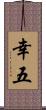 幸五 Scroll