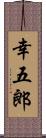 幸五郎 Scroll