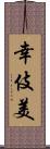 幸伎美 Scroll