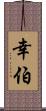 幸伯 Scroll