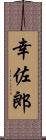 幸佐郎 Scroll