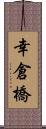 幸倉橋 Scroll