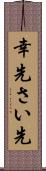幸先 Scroll