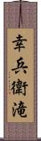 幸兵衛滝 Scroll