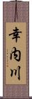 幸内川 Scroll