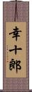 幸十郎 Scroll