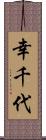 幸千代 Scroll