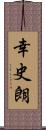 幸史朗 Scroll