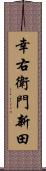 幸右衛門新田 Scroll