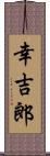 幸吉郎 Scroll